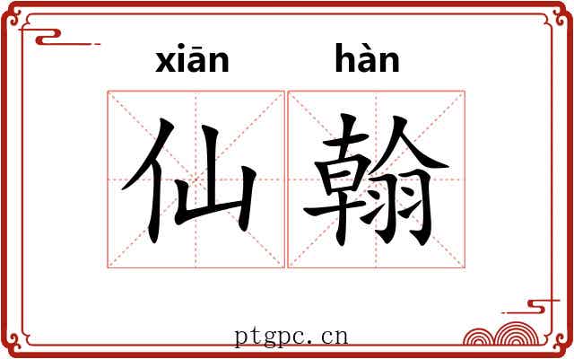 仙翰