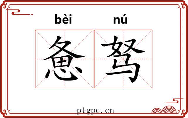惫驽