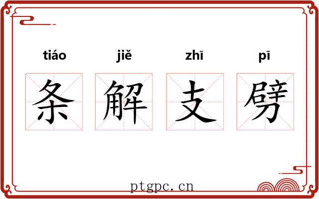 条解支劈 条解支劈