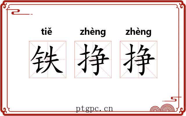 铁挣挣