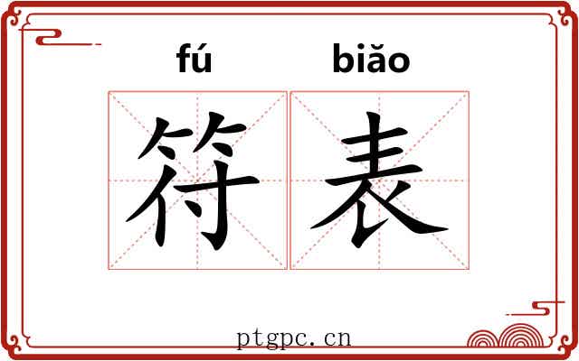 符表 符表