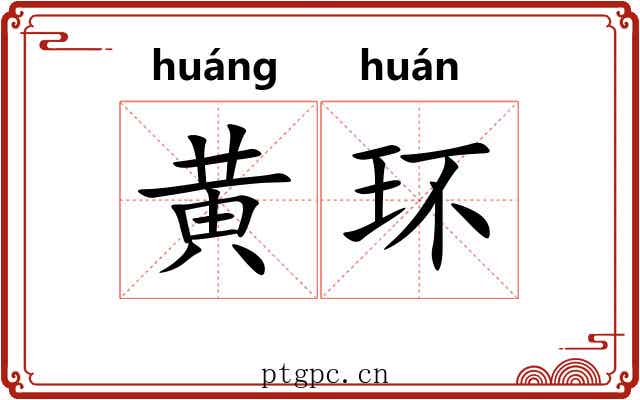 黄环 黄环