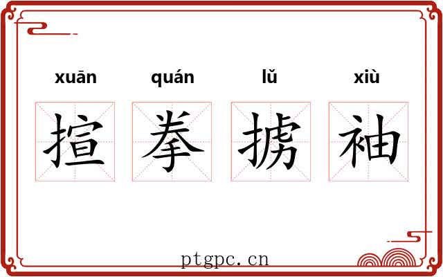揎拳掳袖 揎拳掳袖