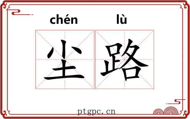 尘路 尘路