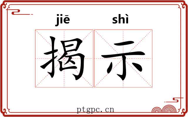 揭示