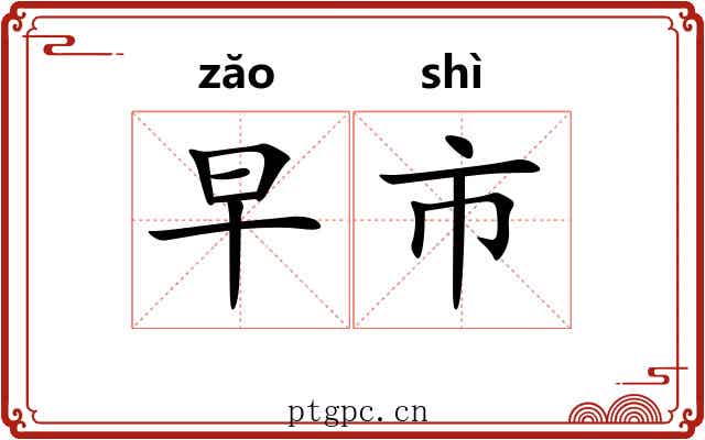 早市 早市