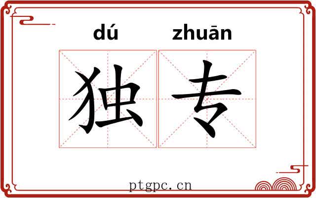 独专