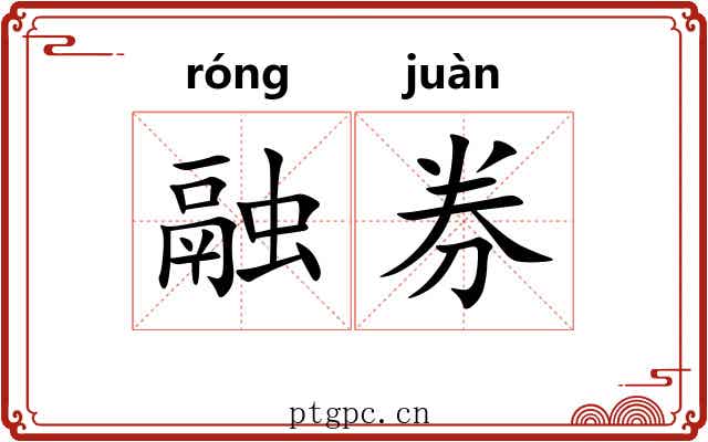 融券