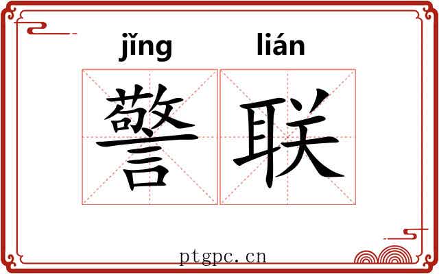 警联 警联