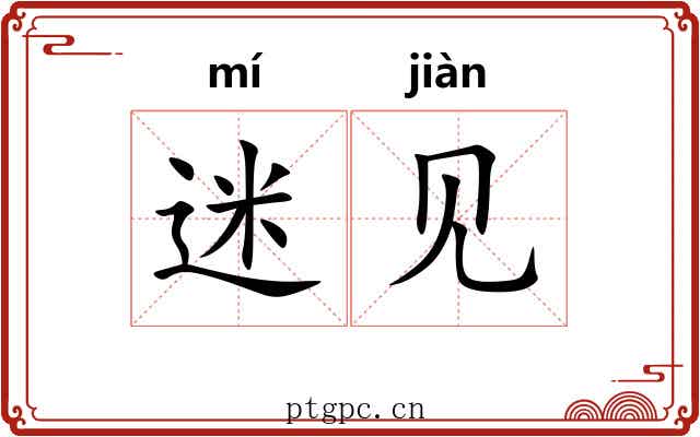 迷见 迷见
