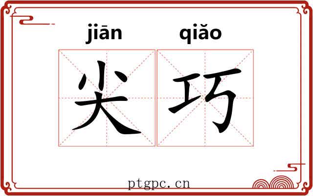 尖巧