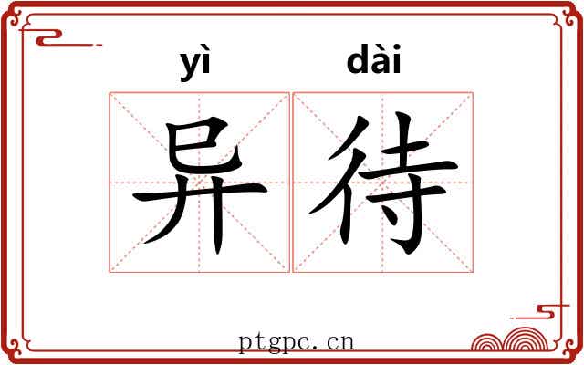 异待 异待