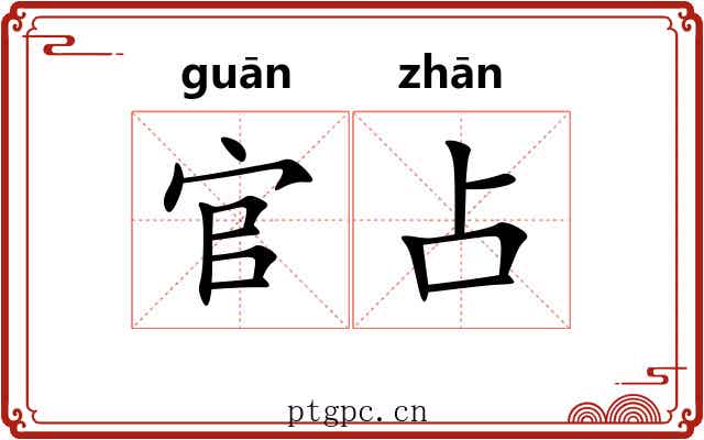 官占