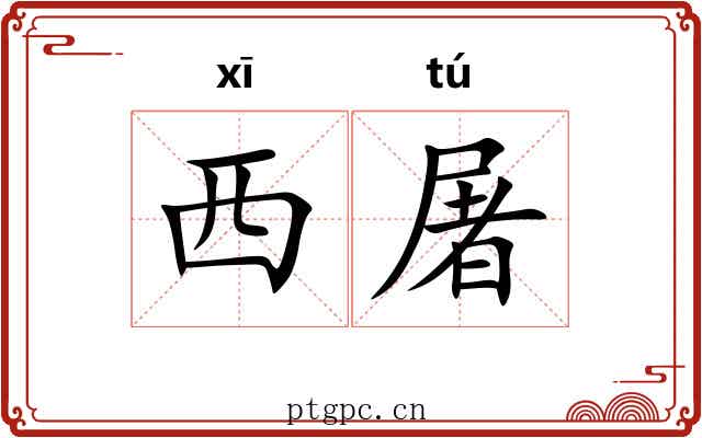西屠