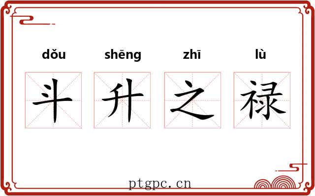 斗升之禄 斗升之禄