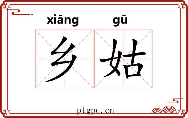 乡姑 乡姑