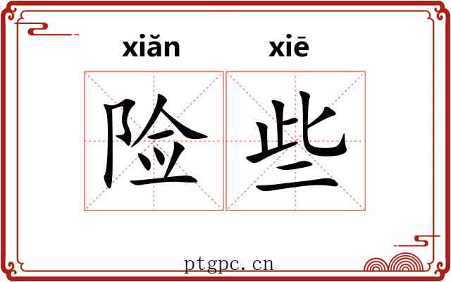 险些