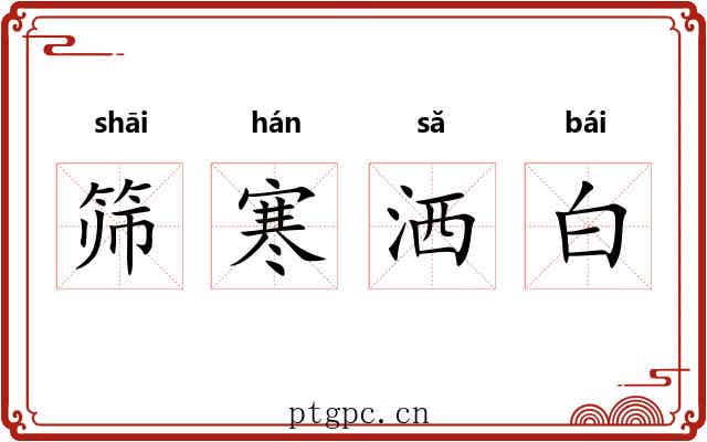 筛寒洒白 筛寒洒白