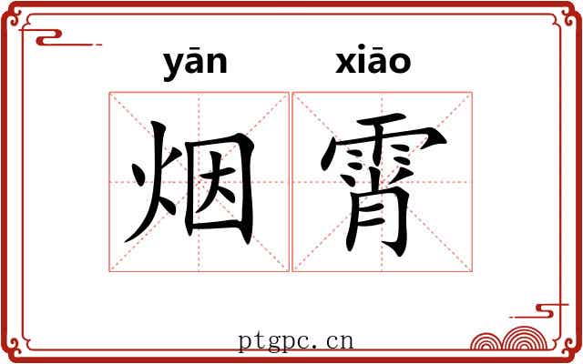 烟霄