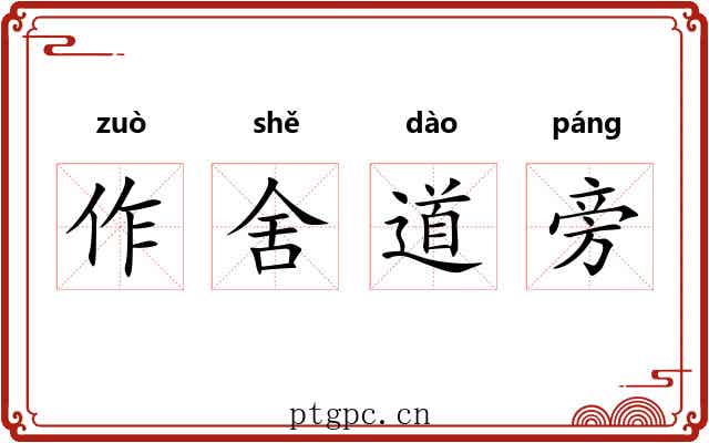 作舍道旁 作舍道旁