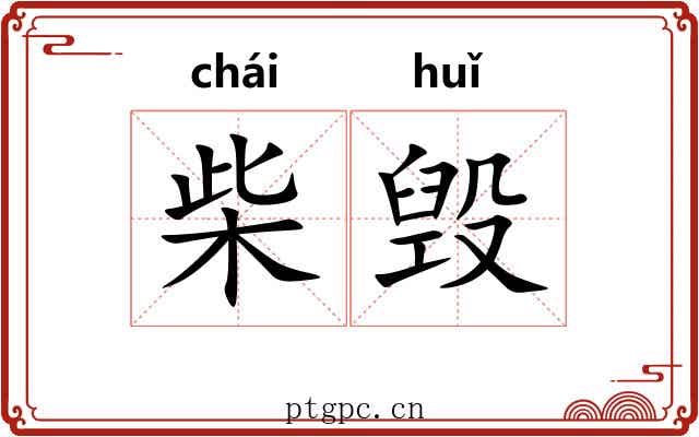 柴毁