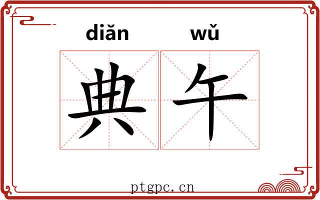 典午 典午