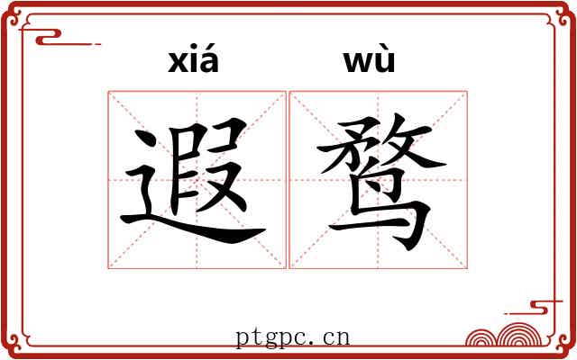 遐鹜