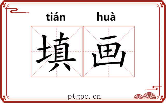 填画 填画