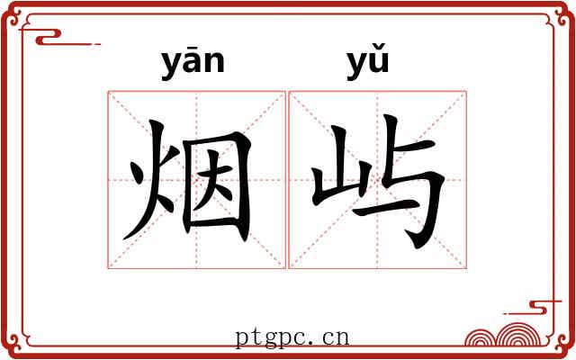 烟屿