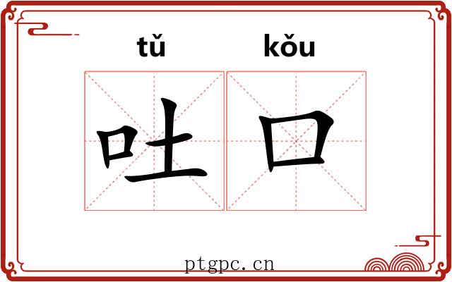 吐口 吐口