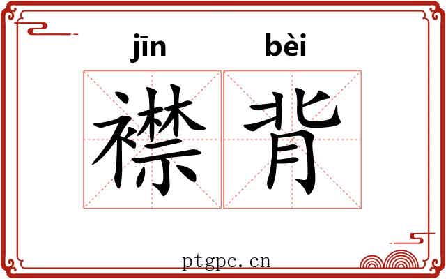 襟背