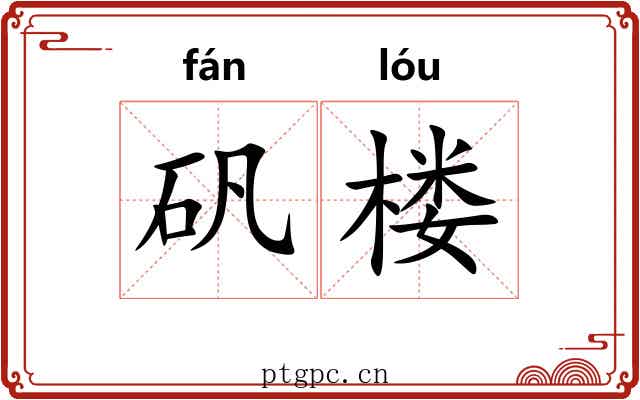 矾楼