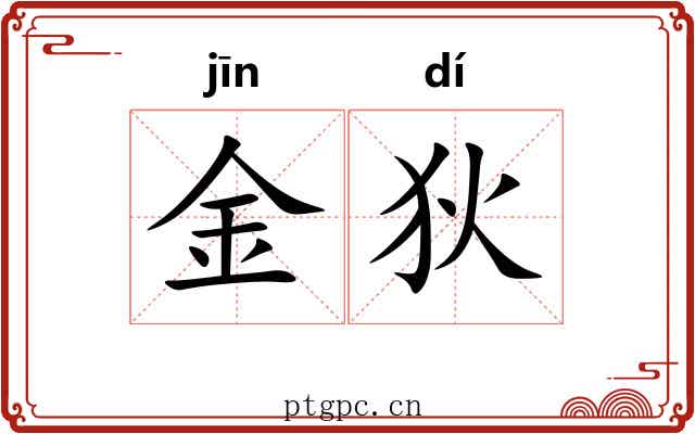 金狄 金狄