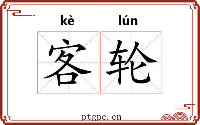 客轮 客轮