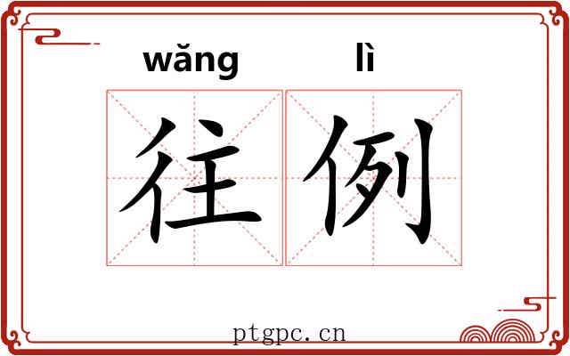 往例