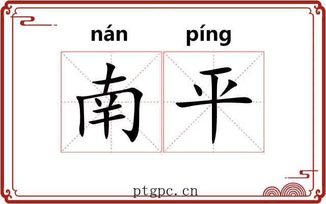 南平 南平