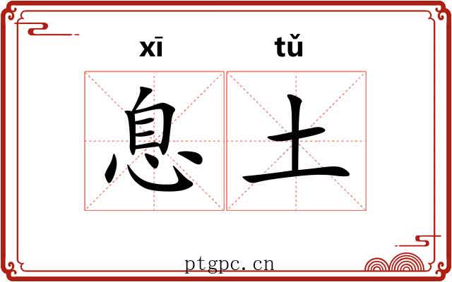 息土 息土