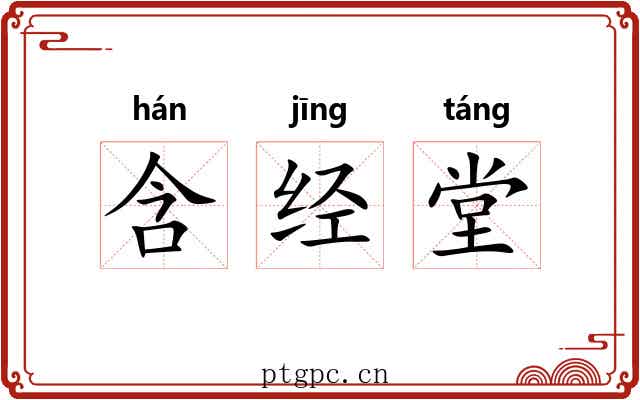 含经堂 含经堂