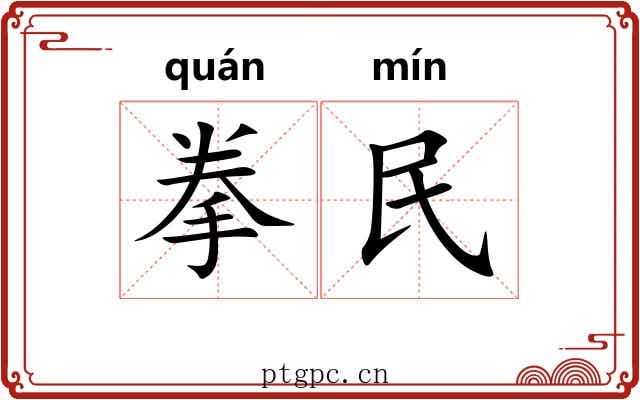 拳民 拳民