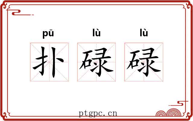 扑碌碌