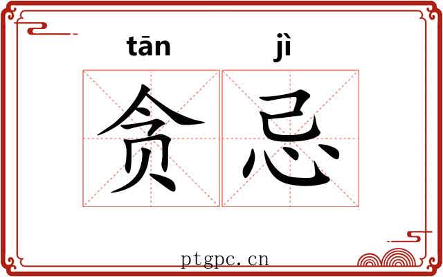 贪忌