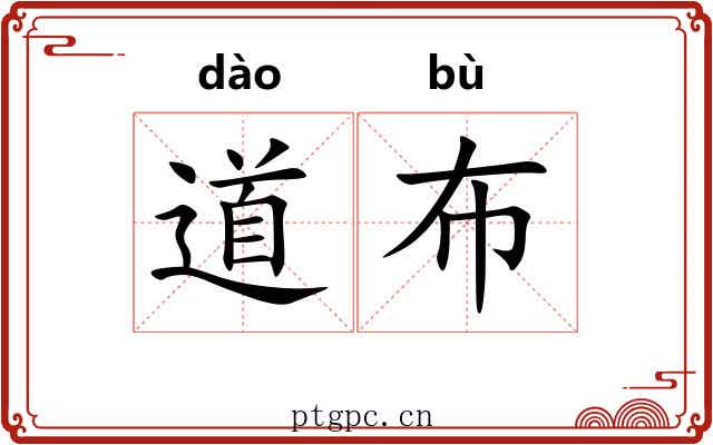 道布