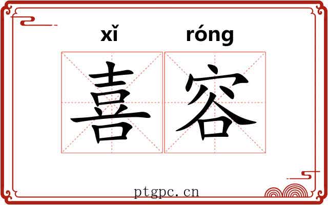 喜容 喜容