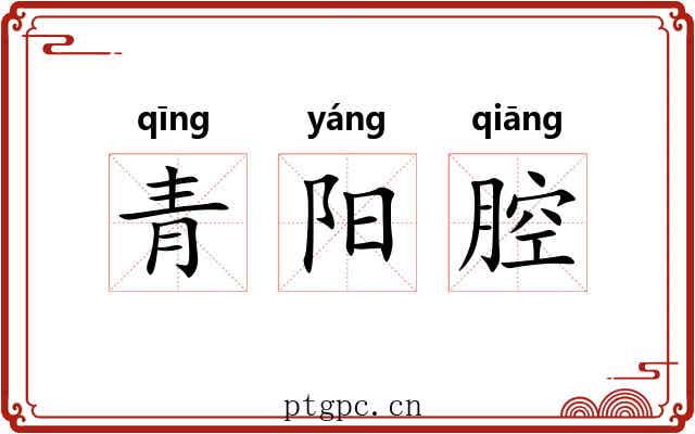 青阳腔 青阳腔