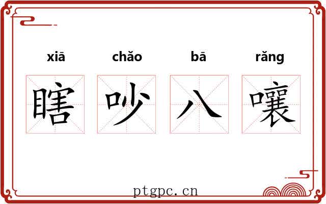 瞎吵八嚷 瞎吵八嚷
