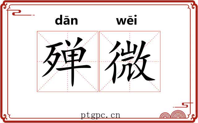 殚微