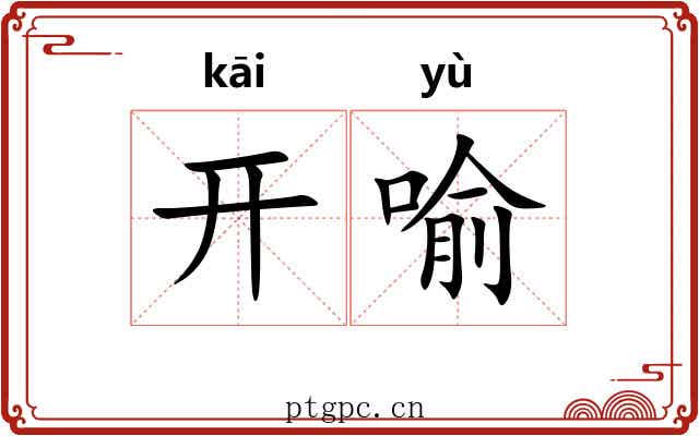 开喻 开喻