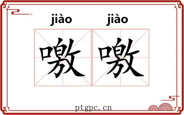 噭噭 噭噭