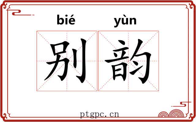 别韵 别韵