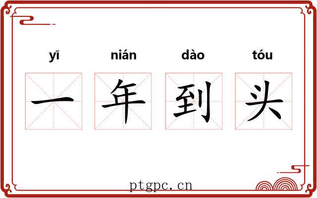 一年到头 一年到头